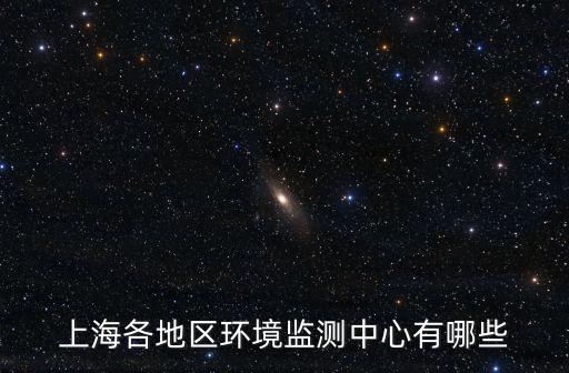 上海各地區環境監測中心有哪些