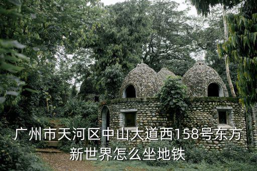 廣州天河東方新世界，廣州市天河區東方新世界郵政編碼是多少