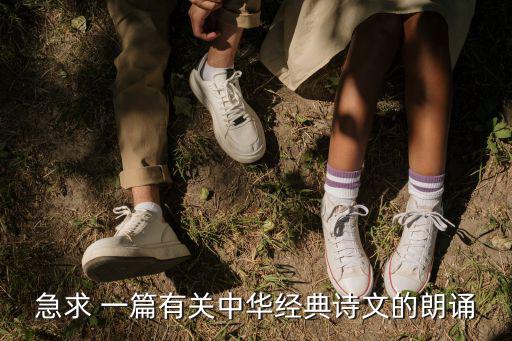 急求 一篇有關中華經典詩文的朗誦