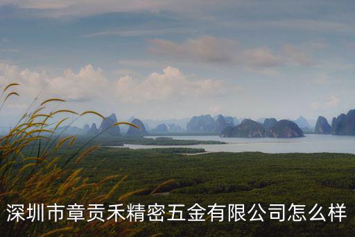晶美精密五金深圳有限公司，深圳市宇方精密五金有限公司怎么樣