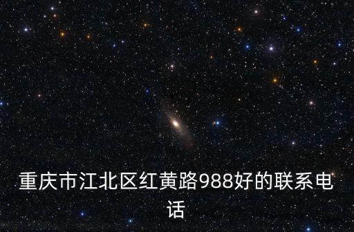 重慶市江北區紅黃路988好的聯系電話