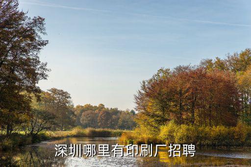 深圳哪里有印刷廠招聘