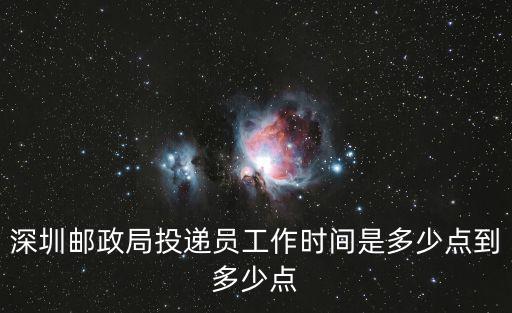 深圳郵政局投遞員工作時間是多少點到多少點