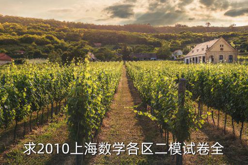 求2010上海數(shù)學各區(qū)二模試卷全