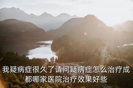 成都市二醫院胸心科，成都市第二人民醫院做心臟彩超好不好多少錢