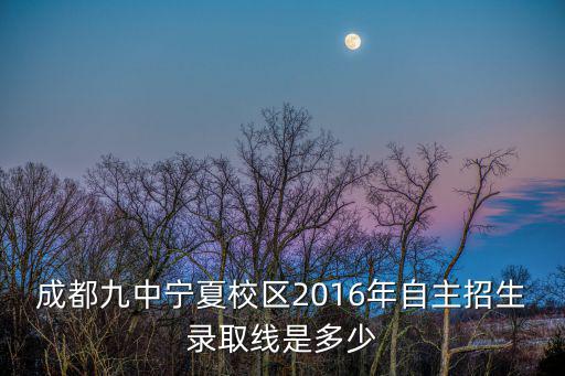 四川省成都市九校2016，2016年四川省理科考597分可以走哪些學校