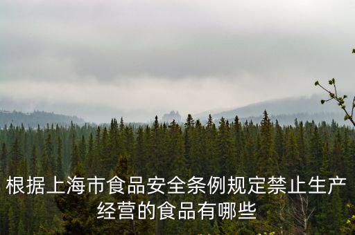 上海市食品安全公示制度，食品安全重要情況報(bào)告制度