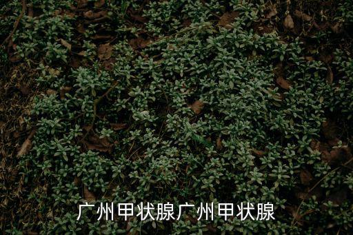 廣州帝柏奧，廣州甲狀腺?gòu)V州甲狀腺