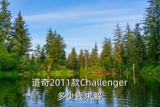 道奇2011款Challenger多少錢(qián)求解