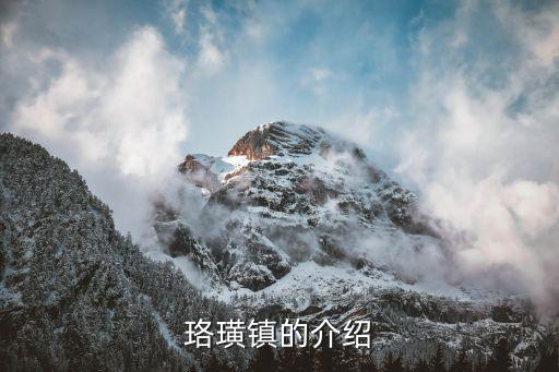 珞璜鎮的介紹