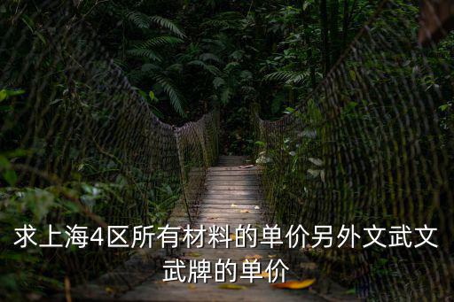 上海市政材料信息價(jià)，求上海4區(qū)所有材料的單價(jià)另外文武文武牌的單價(jià)