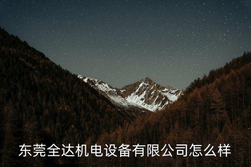 東莞全達(dá)機(jī)電設(shè)備有限公司怎么樣