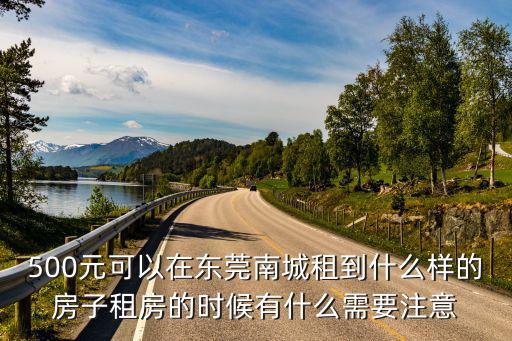 東莞康湖山莊租房，東莞黃江那家酒店桑拿招聘部長各位有沒好的介紹