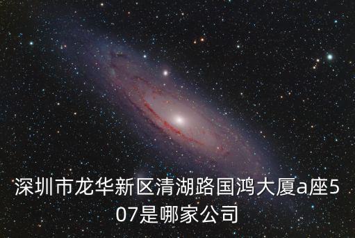 深圳市龍華新區清湖路國鴻大廈a座507是哪家公司