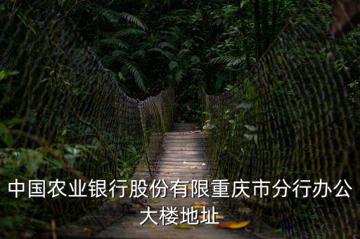 中國農業銀行股份有限重慶市分行辦公大樓地址