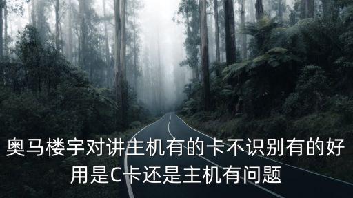 奧馬樓宇對講主機有的卡不識別有的好用是C卡還是主機有問題