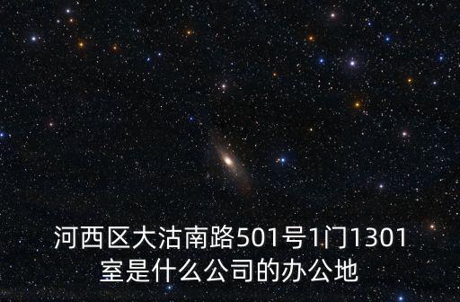 河西區大沽南路501號1門1301室是什么公司的辦公地