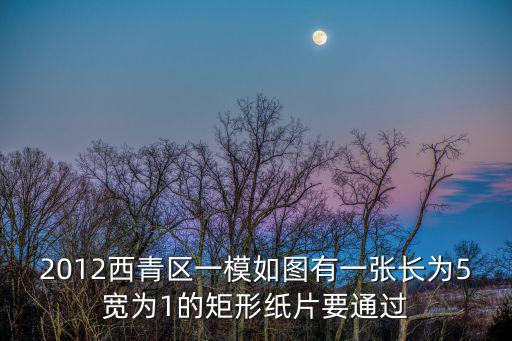 2012西青區(qū)一模如圖有一張長為5寬為1的矩形紙片要通過