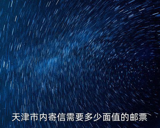 天津市內寄信需要多少面值的郵票