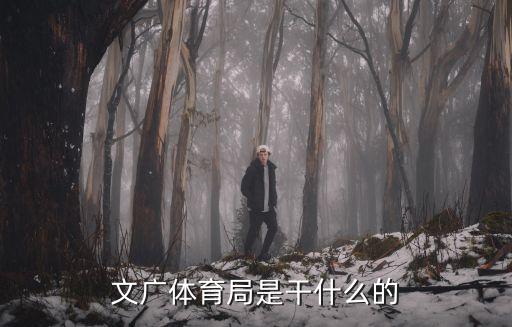 文廣體育局是干什么的