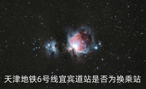 天津地鐵6號線宜賓道站是否為換乘站