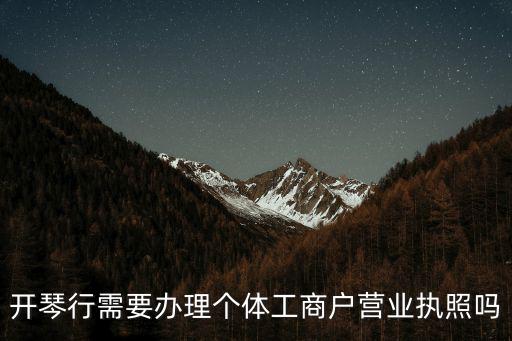 天津市琴行營(yíng)業(yè)執(zhí)照怎么辦，開琴行應(yīng)該辦哪些手續(xù)
