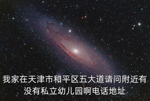 天津市新大幼兒園電話，幼兒園電話號碼
