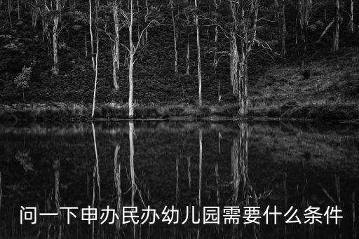  問一下申辦民辦幼兒園需要什么條件