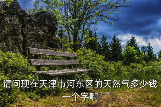 2018年天津市燃?xì)鉂q價(jià)，天津現(xiàn)在燃?xì)赓M(fèi)多少錢一立方