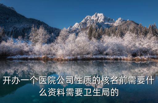天津市審批醫院的要求，天津市二級以上醫院