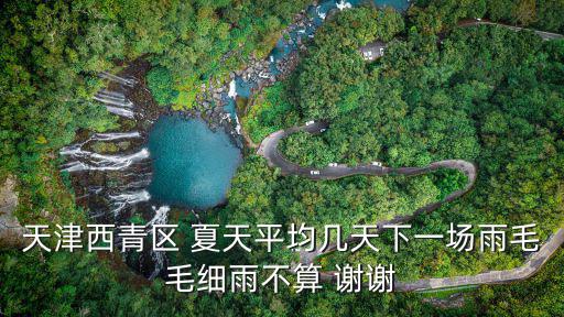 天津市西青區天氣，天津市西青區衛星經度