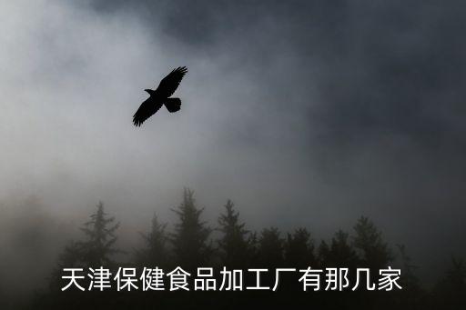 天津保健食品加工廠有那幾家