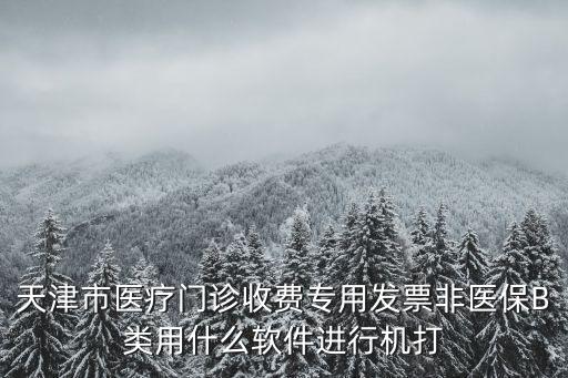 天津市醫(yī)療質(zhì)量數(shù)據(jù)上報(bào)，天津奧華醫(yī)院體檢報(bào)告查詢
