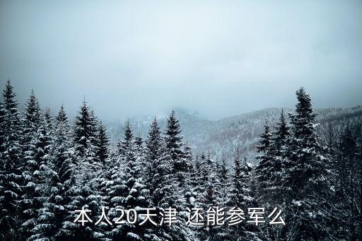 非天津市戶籍可以當(dāng)兵嗎，天津非農(nóng)業(yè)戶口初中畢業(yè)18歲能去當(dāng)兵嗎