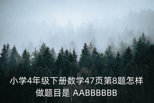 小學4年級下冊數學47頁第8題怎樣做題目是 AABBBBBB