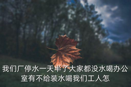 天津市29號是停水一天嗎，天津大港這月初物業(yè)來收水費沒在家今天發(fā)現(xiàn)停水了是因為一次沒