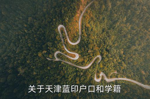 天津市學籍管理規定，關于天津藍印戶口和學籍