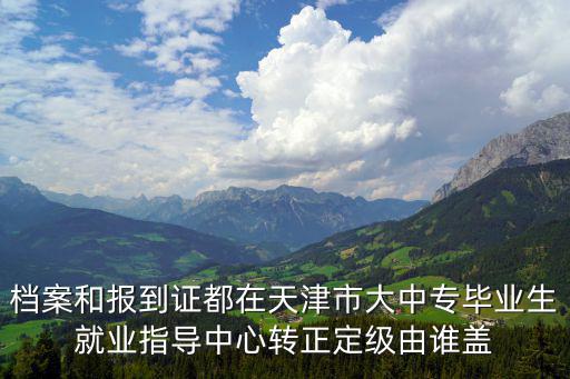 天津市大中專人才服務中心官網，天津大中專就業指導中心