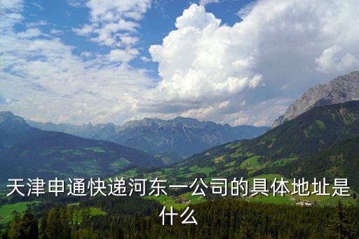 天津市河東區華龍道新博路12號，天津河東區有線電視營業廳在哪里