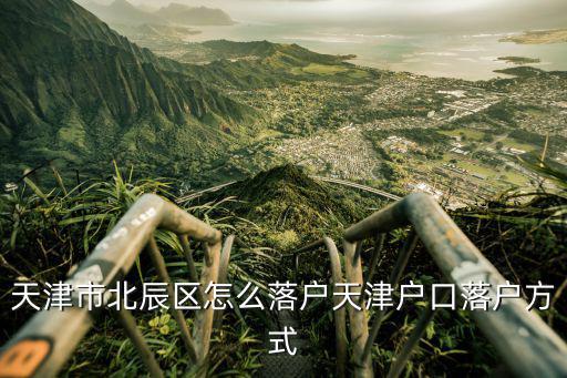 天津市北辰區怎么落戶天津戶口落戶方式