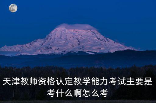 天津市薊州區教師資格認定，教師資格認定
