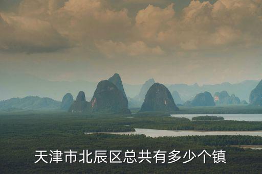 天津市北辰區總共有多少個鎮