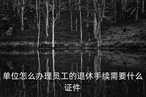 天津市企業退休手續辦理，天津社保局辦理退休需提供哪些材料