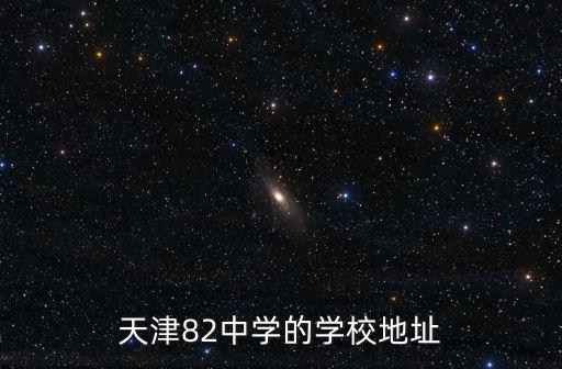 天津82中學的學校地址