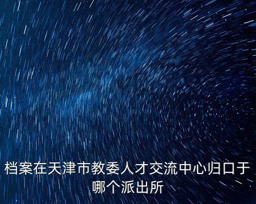 天津市王穩莊鎮勞服中心，天津市萬德莊南北大街1號天津市天勤勞務服務中心準頭嗎朋友