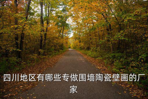 四川地區有哪些專做圍墻陶瓷壁畫的廠家
