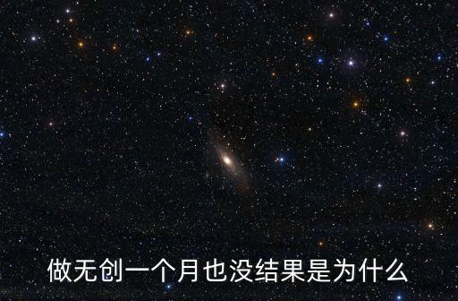 做無創一個月也沒結果是為什么
