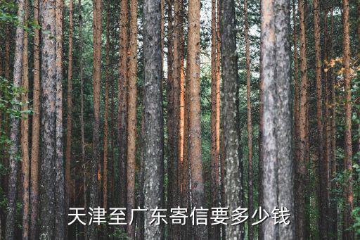 天津至廣東寄信要多少錢