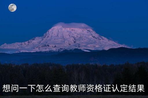 想問(wèn)一下怎么查詢教師資格證認(rèn)定結(jié)果