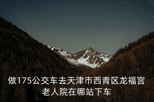 天津市西青區(qū)敬老院，天津市所有養(yǎng)老院的電話和名稱和地址